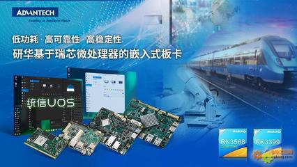 研華多款基于瑞芯微處理器板卡與統信軟件完成產品互認證，共筑國產化軟硬件生態